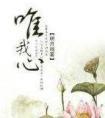 唯我心封面