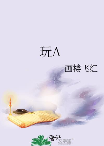 玩A封面