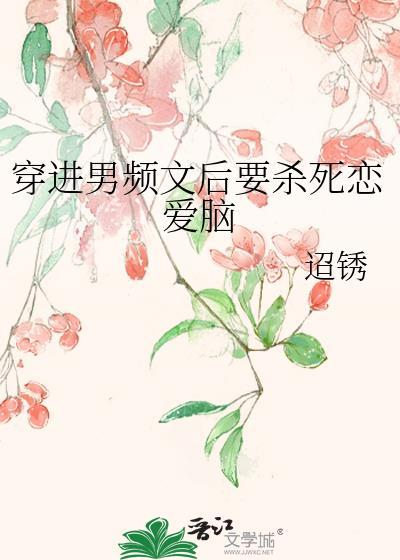 穿进了男频文里做大佬封面