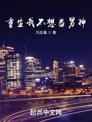重生我不想当男神封面