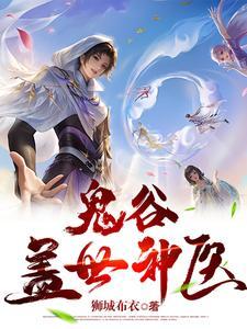 鬼谷玄医戏花都封面