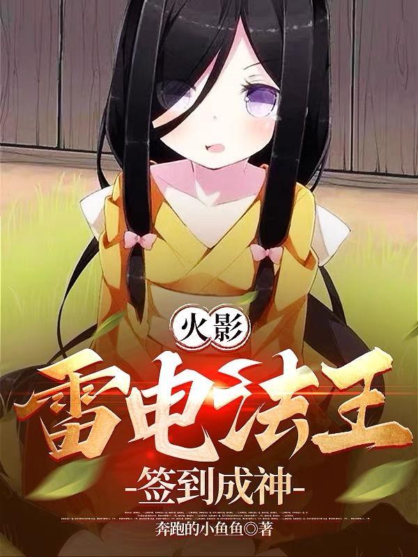火影：雷电法王，签到成神！封面