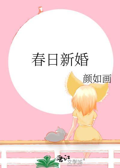 春日新婚程与京温晚宜封面