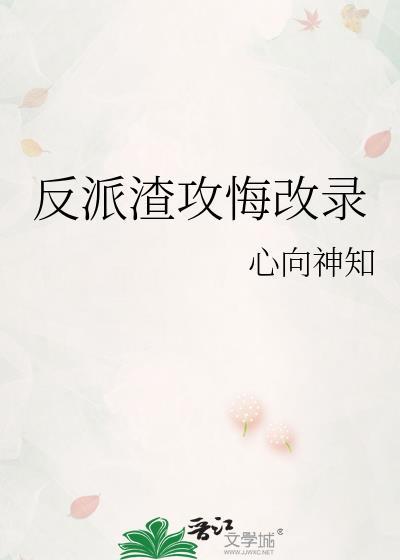 反派渣攻悔改录封面