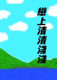 恋上清清浅浅封面