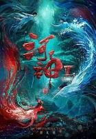 河神鬼水怪谈封面