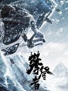 攀登者封面