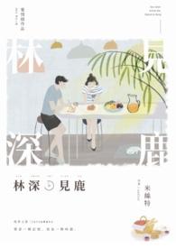 林深时见鹿封面