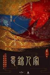蜀锦人家封面