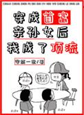 穿成首富亲孙女后我成了顶流封面