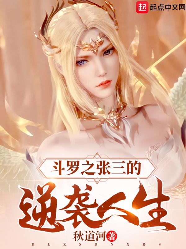 斗罗之张三的逆袭人生封面
