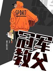 冠军教父林海听涛TXT封面