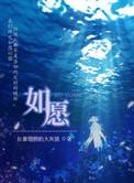 如愿是什么电影的主题曲封面