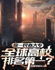 最牛大专校长，干翻七个工业国！封面