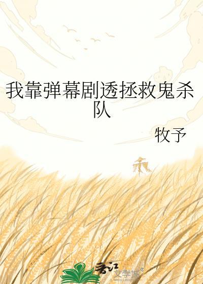 我靠弹幕剧透拯救鬼杀队封面