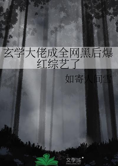 玄学大佬成全网黑后爆红综艺了封面