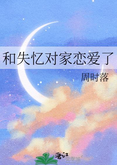 和失忆对家恋爱了封面