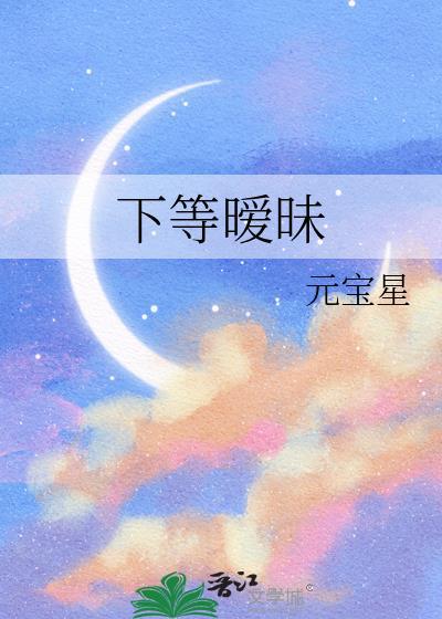 下等暧昧封面