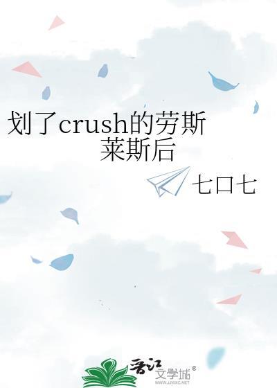划了crush的劳斯莱斯后封面
