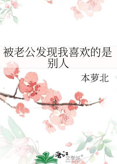 被老公发现我喜欢的是别人封面