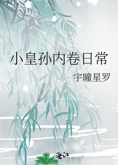 权臣夫人养成攻略封面