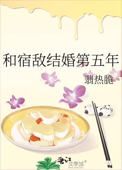 和宿敌结婚第五年封面