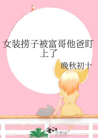 殿下以为他弯了封面