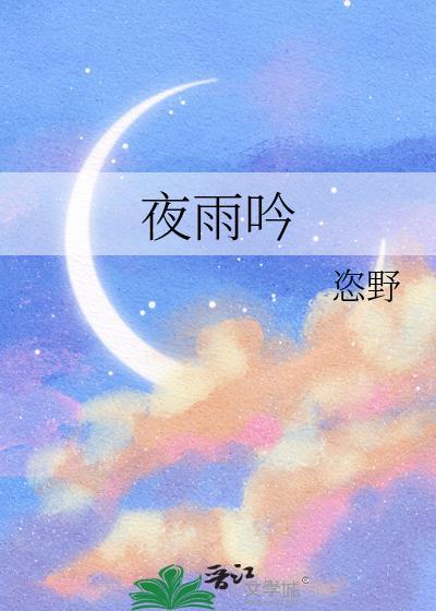 夜雨吟封面
