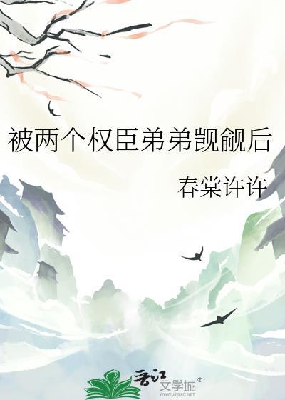 被两个权臣弟弟觊觎后封面