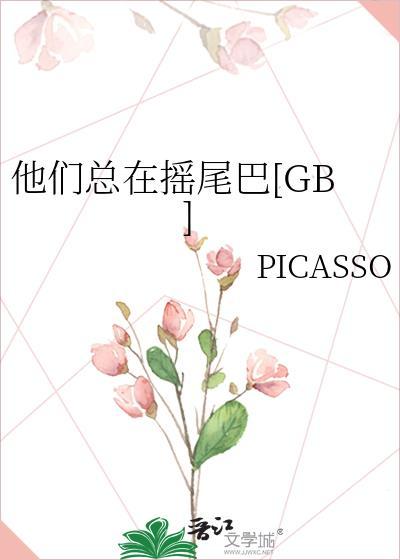 他们总在摇尾巴[GB]封面