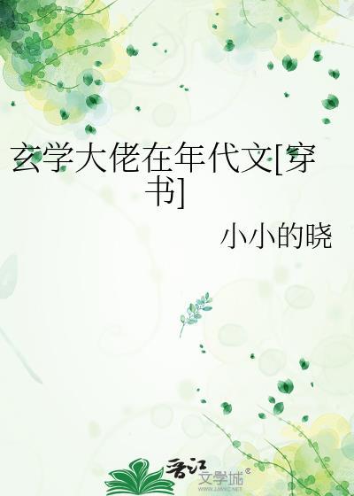 玄学大佬在年代文[穿书]封面