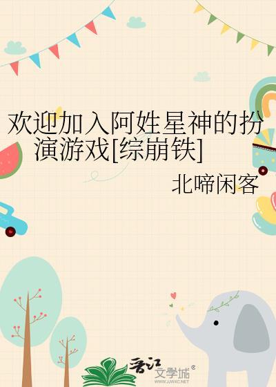 欢迎加入阿姓星神的扮演游戏[综崩铁]封面