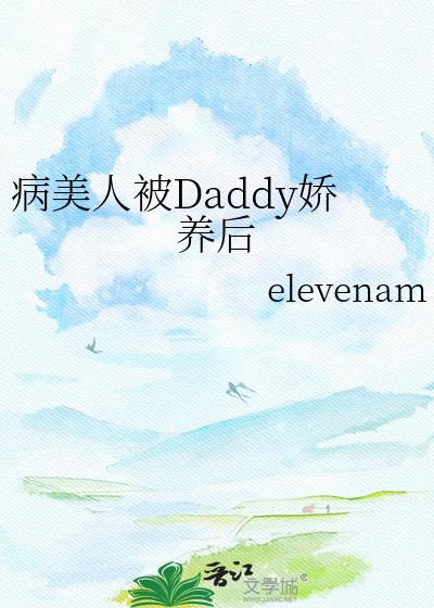 病美人被Daddy娇养后封面