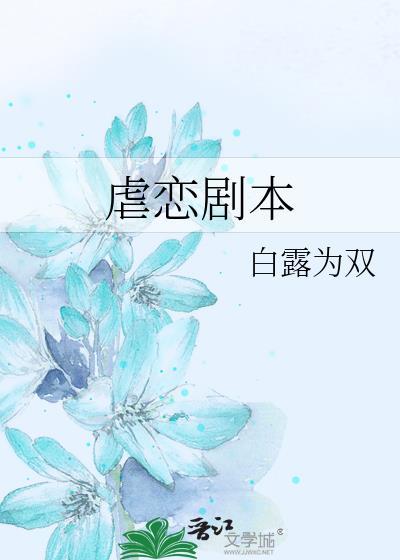 虐恋剧本封面