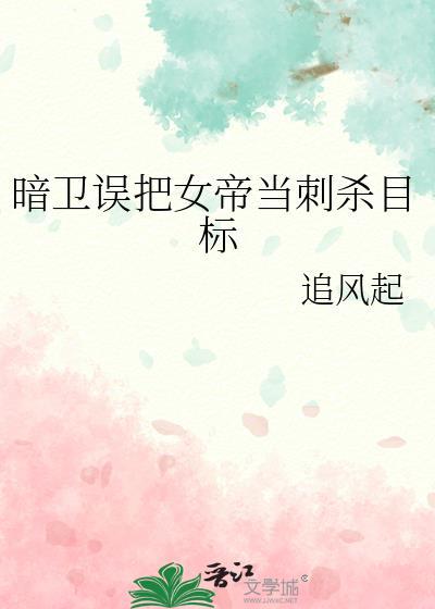 暗卫误把女帝当刺杀目标封面