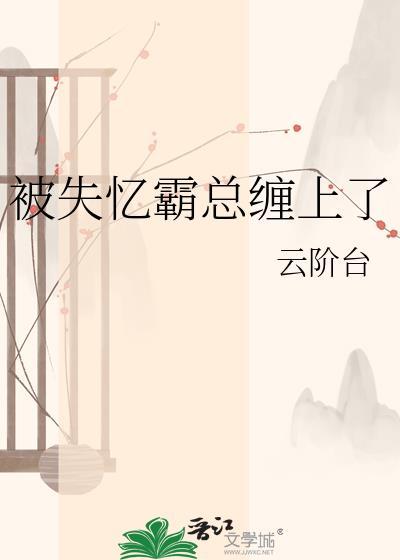 被失忆霸总缠上了封面