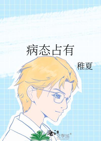 病态占有封面