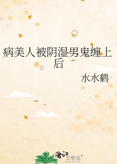 病美人被阴湿男鬼缠上后封面