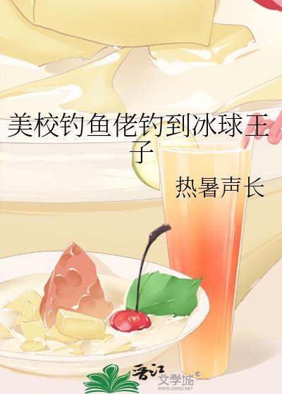 美校钓鱼佬钓到冰球王子封面