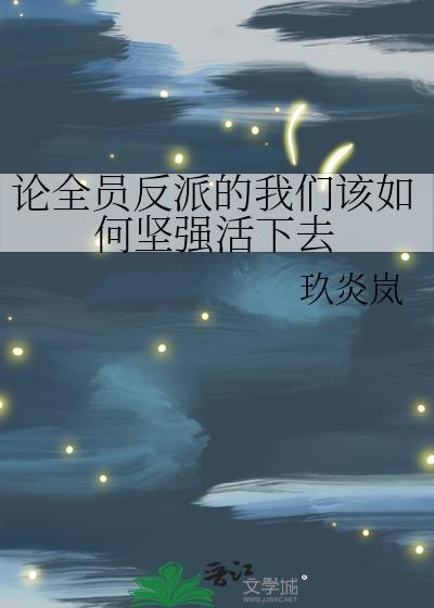 论全员反派的我们该如何坚强活下去封面