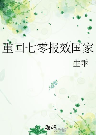重回七零报效国家封面