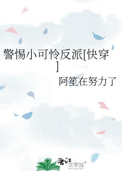 警惕小可怜反派[快穿]封面