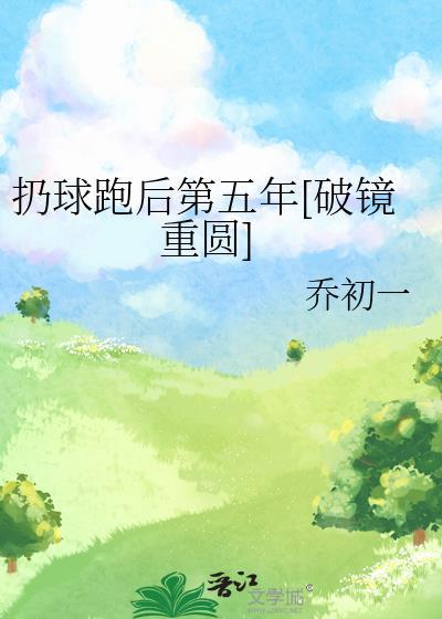 扔球跑后第五年[破镜重圆]封面