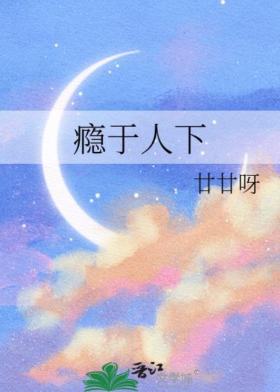 瘾于人下封面