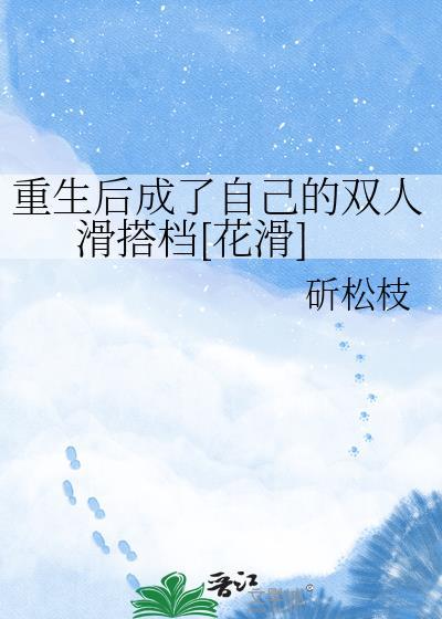 重生后成了自己的双人滑搭档[花滑]封面