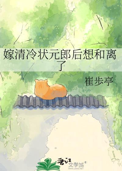 嫁清冷状元郎后想和离了封面