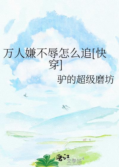 小殿下被死对头觊觎了封面