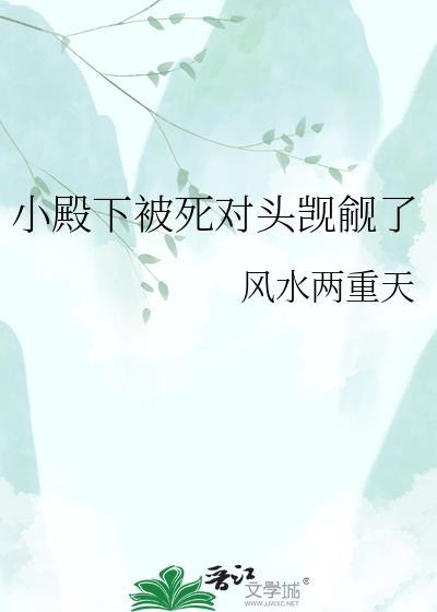 小殿下被死对头觊觎了封面