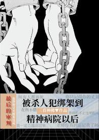 被心理医生抓进精神病院以后（暗黑NPH）封面