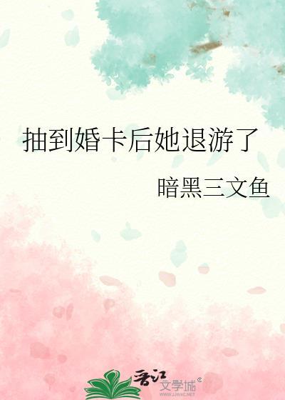 抽到婚卡后她退游了封面
